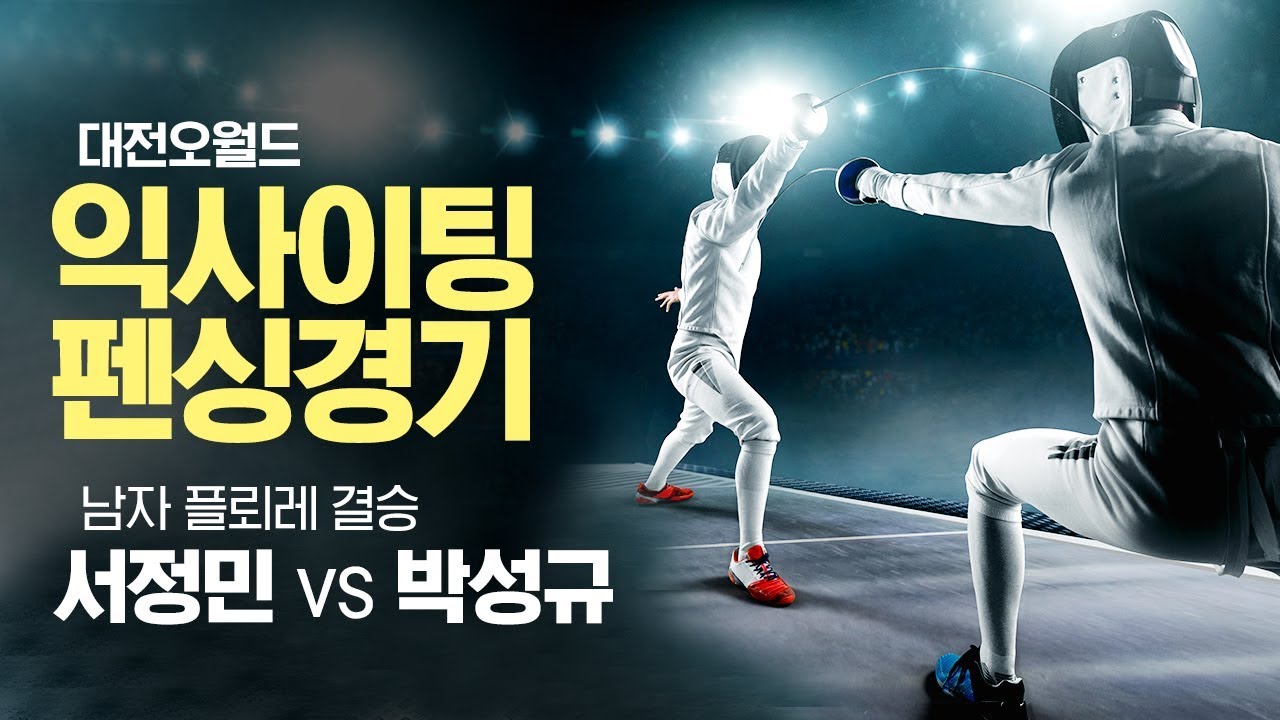 대전오월드 익사이팅 펜싱경기 | 남자 플뢰레 결승 서정민 vs 박성규
