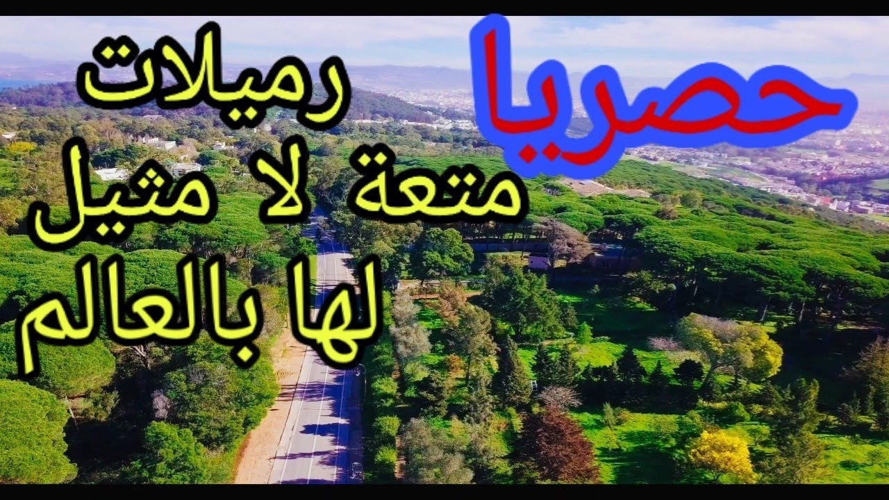 Parc Rmilat   4K 2020 tanger اجمل منطقة...منتزه الرميلات