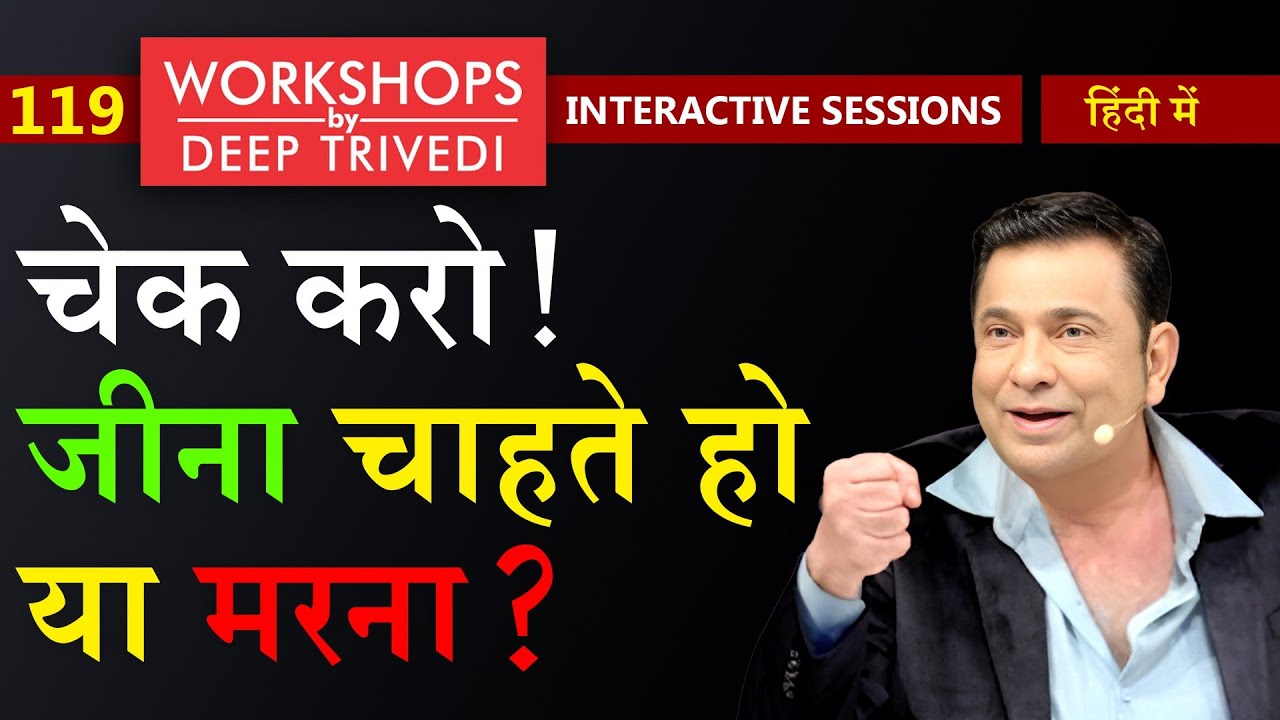 जीवन की बाजी सिर्फ जिंदा लोग जीतते हैं | Workshops by Deep Trivedi EP 119 (हिंदी में)