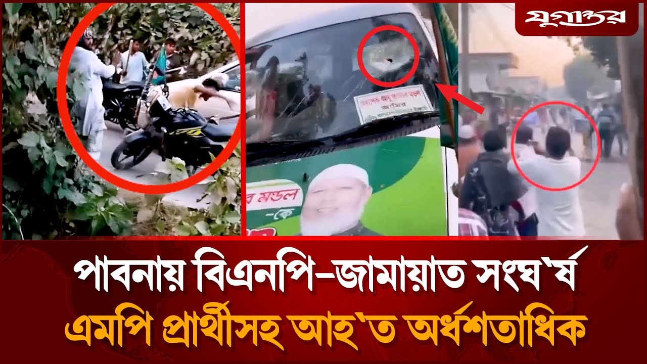 পাবনায় বিএনপি-জামায়াতের ভয়াবহ সংঘ'র্ষে এমপি প্রার্থীসহ আহত ৫০ | Pabna News| BNP | Jamaat | Jugantor