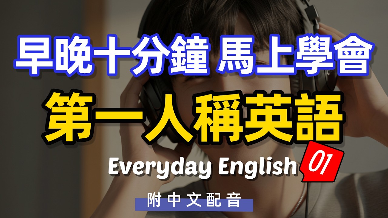 🎧【每天10分鐘】早晚十分鐘 馬上學會第一人稱英語01｜越聽越明白的英文聽力訓練｜馬上聽懂美國人 沉浸式英語聽力訓練 | 快速习惯美国人正常语速 | 常用英文詞匯和表達方式 | 真实英文听力🚀