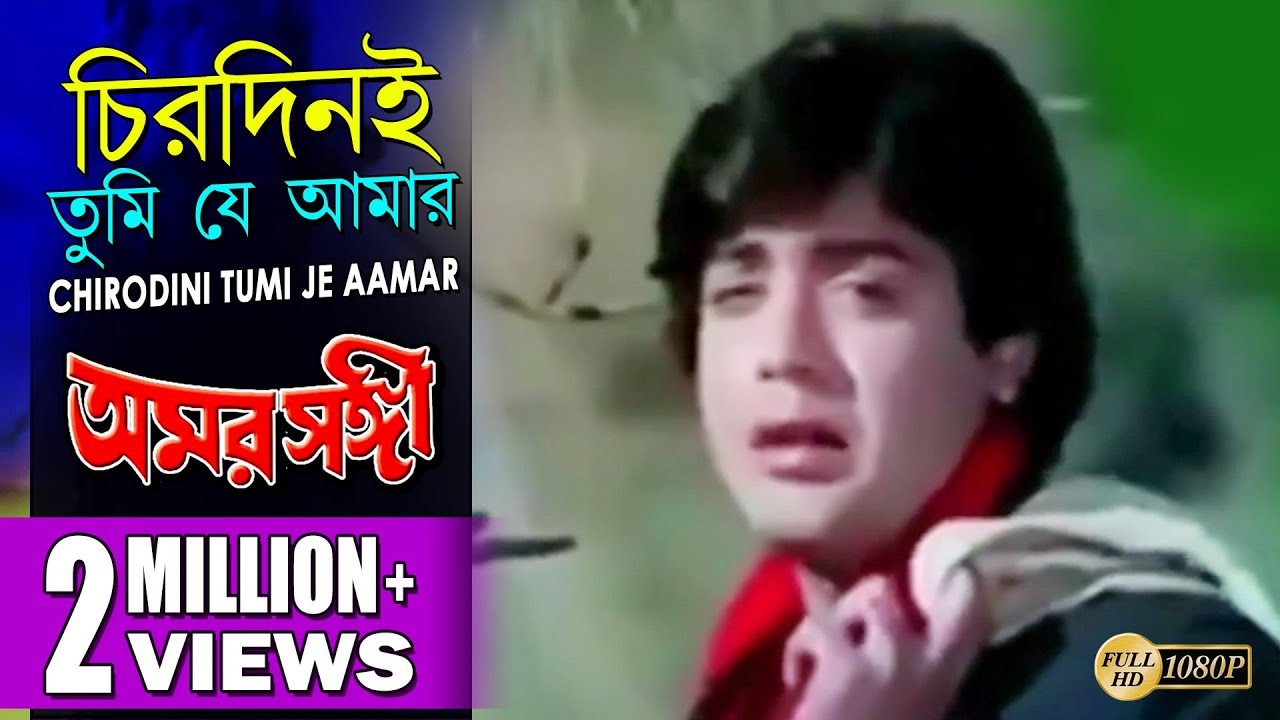 CHIRODINI TUMI JE AAMAR | চিরদিনই তুমি যে আমার | Amar Sanghi | Kishore Kumar | Echo Bengali Muzik