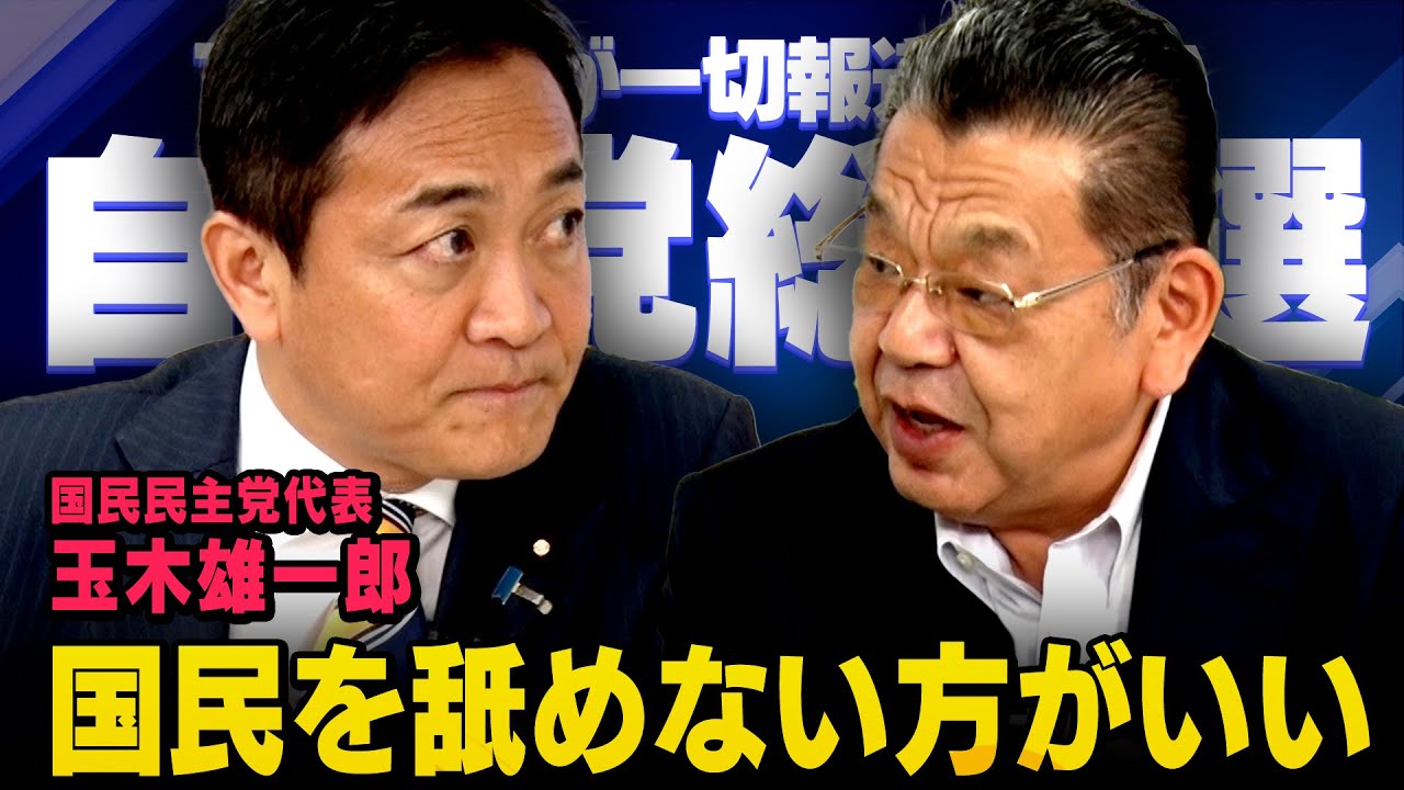 【緊急インタビュー】※爽やかな石破内閣…中身が一緒では困る※ 自民党総裁選の行方 , 国民民主党代表・玉木雄一郎 × 須田慎一郎（虎ノ門ニュース）