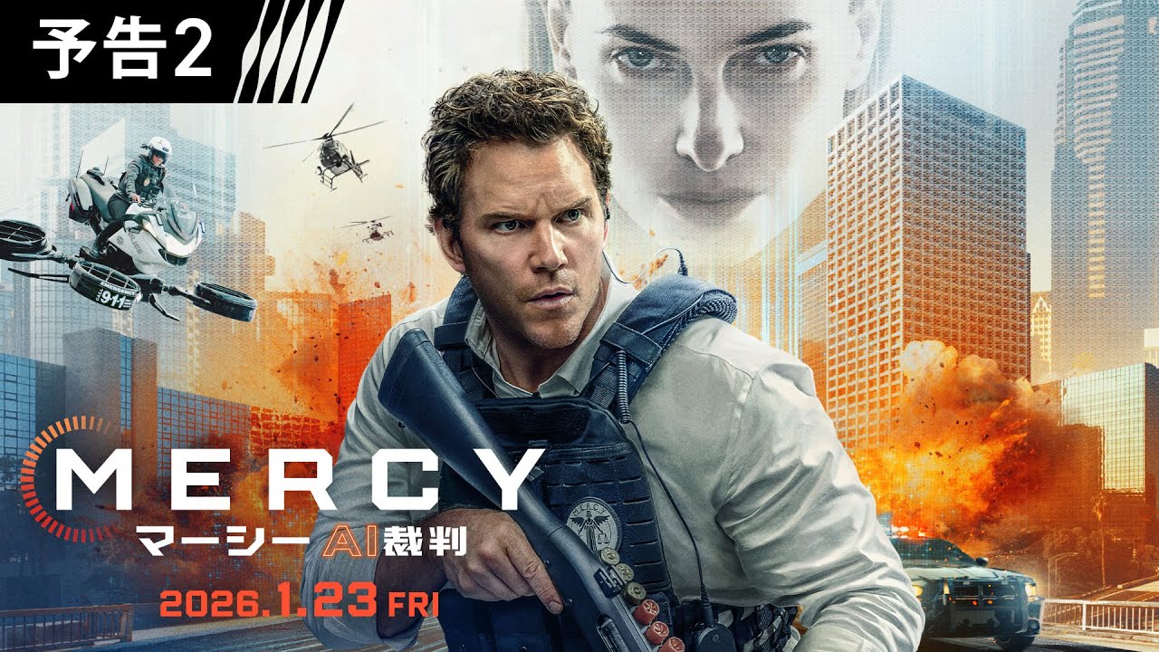 近未来、人類はAIによって裁かれる…映画『MERCY／マーシー　AI裁判』1月23日（金）日米同時公開！