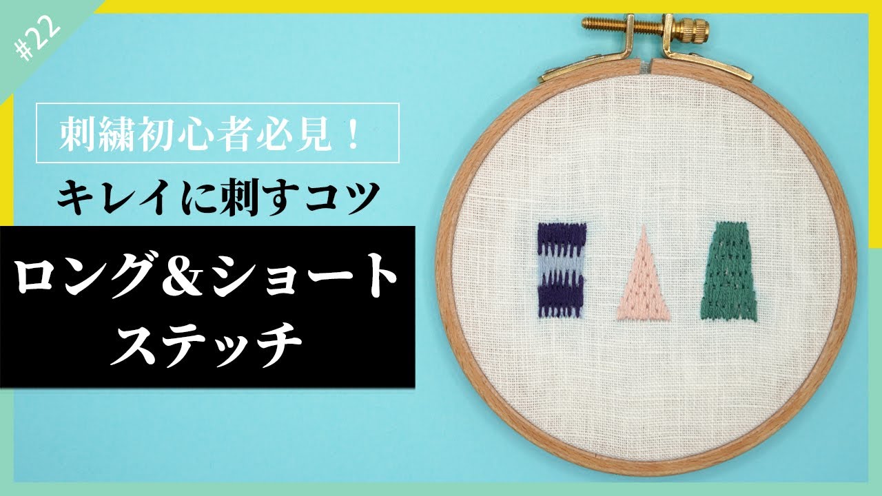 【刺繍初心者】ロング＆ショートステッチの「基本的な刺し方」「台形の刺し方」「三角形の刺し方」を規則正しく刺す方法とランダムに刺す方法で解説
