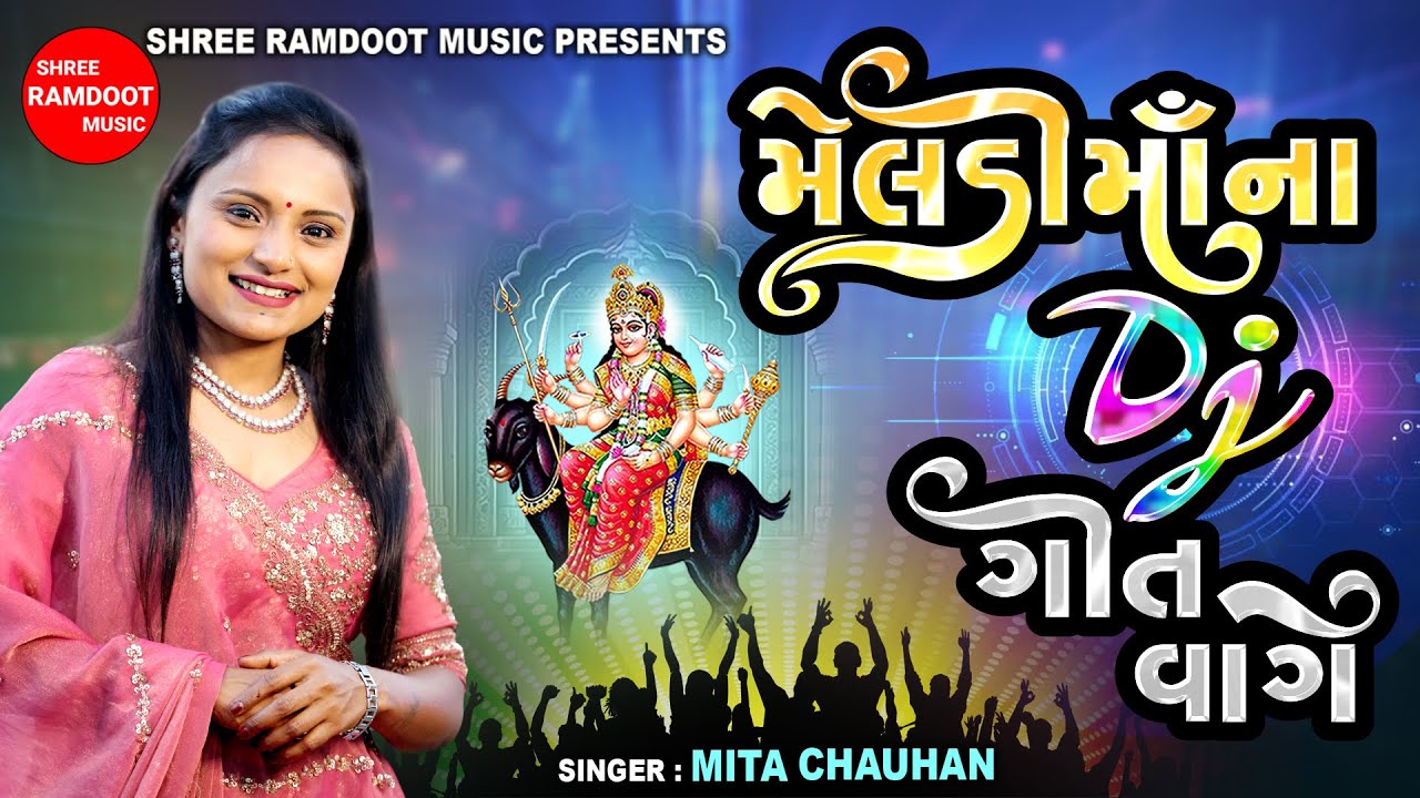 Meldi Maa Na Dj Geet Vage || Mita Chauhan || Meldi Maa || Shree Ramdoot Music