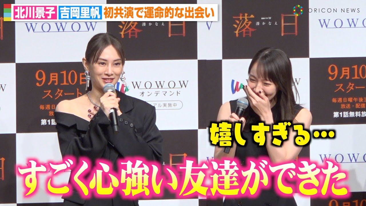 吉岡里帆、北川景子の“友達”発言に感激で言葉が出ず… 7歳差も初共演で意気投合「運命的な出会いをした」　連続ドラマW 湊かなえ『落日』完成披露試写会