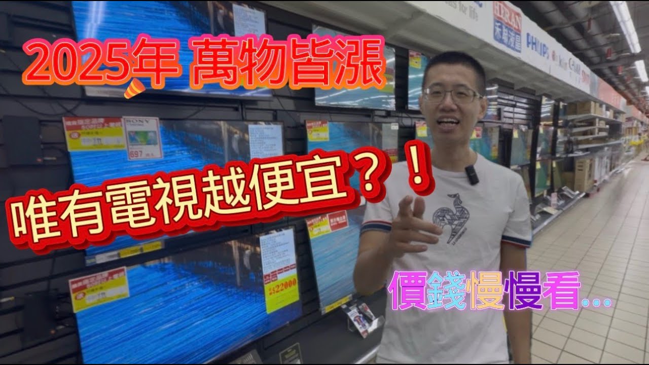 2025年底 2026 電視 大解析  一眼望去電視到底該怎麼選？？ 眼花撩亂差在哪？  實際帶你賣場快速了解 買前必看 找到你的理想值 花錢不冤望 不被話術 心裡有底更好選!!