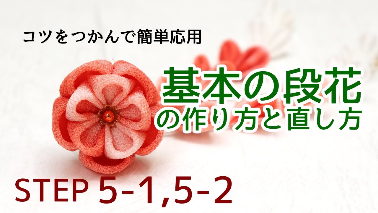 コツをつかんで簡単応用【基本の段花の作り方と直し方】 Kanzashi flower つまみ細工の作り方 STEP5-1,5-2