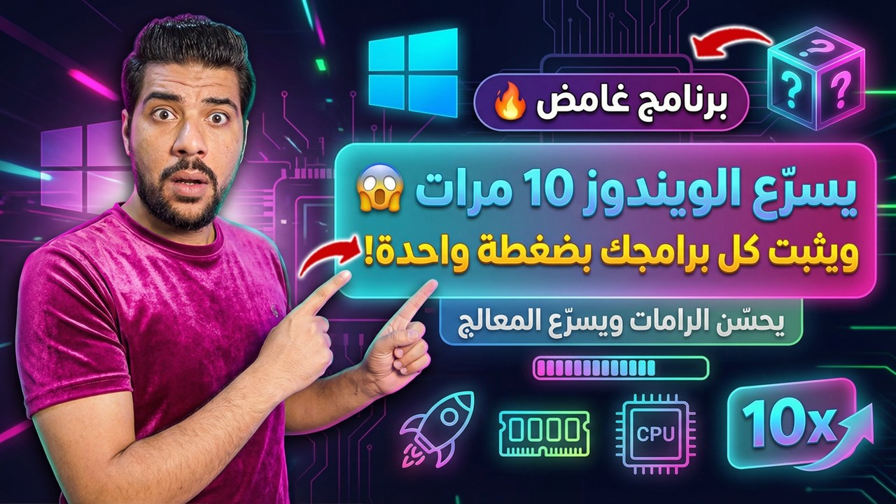 برنامج غامض يسرّع الويندوز 10 مرات ويثبت كل برامجك بضغطة واحدة! 😱🔥