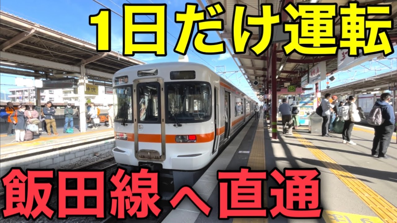 【激レア】中央西線から飯田線へ直通する通勤列車が運転されました