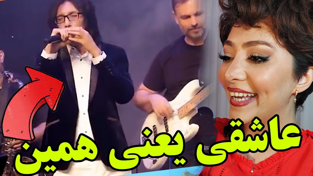 واکنش دخترایرانی به آهنگ عاشقی یعنی همین از طاهر خاوری