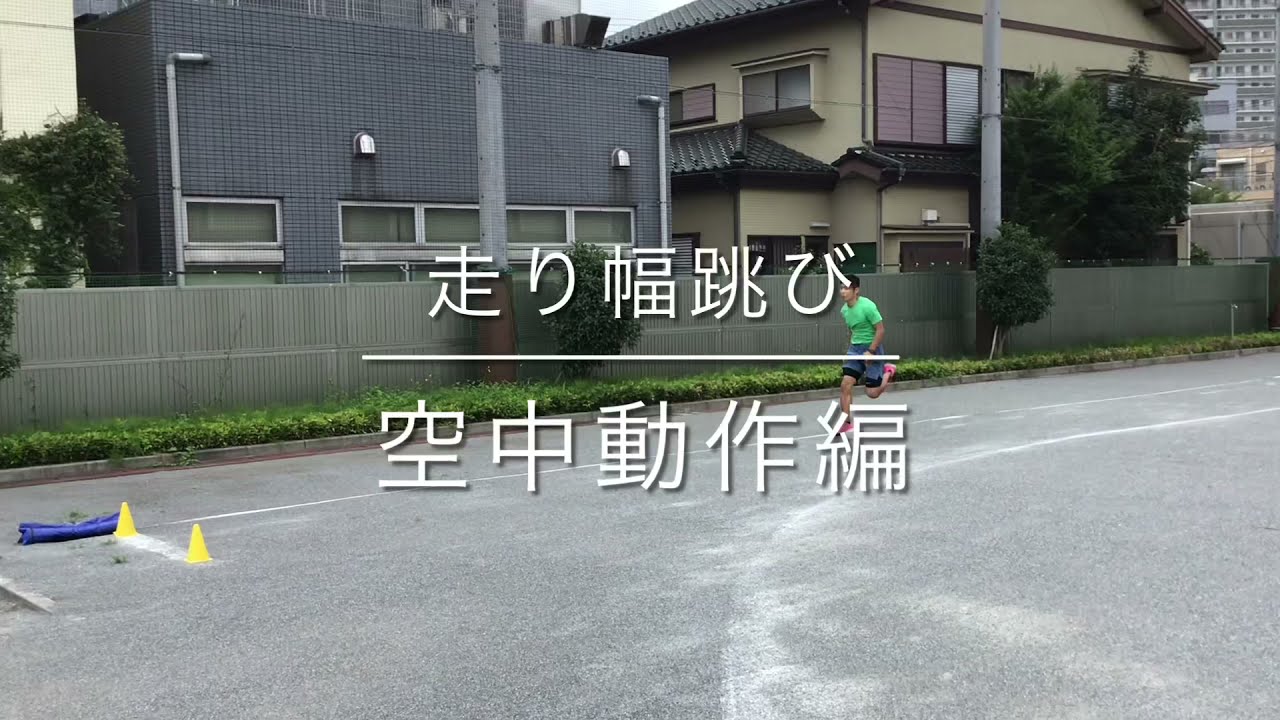走り幅跳び　空中動作編