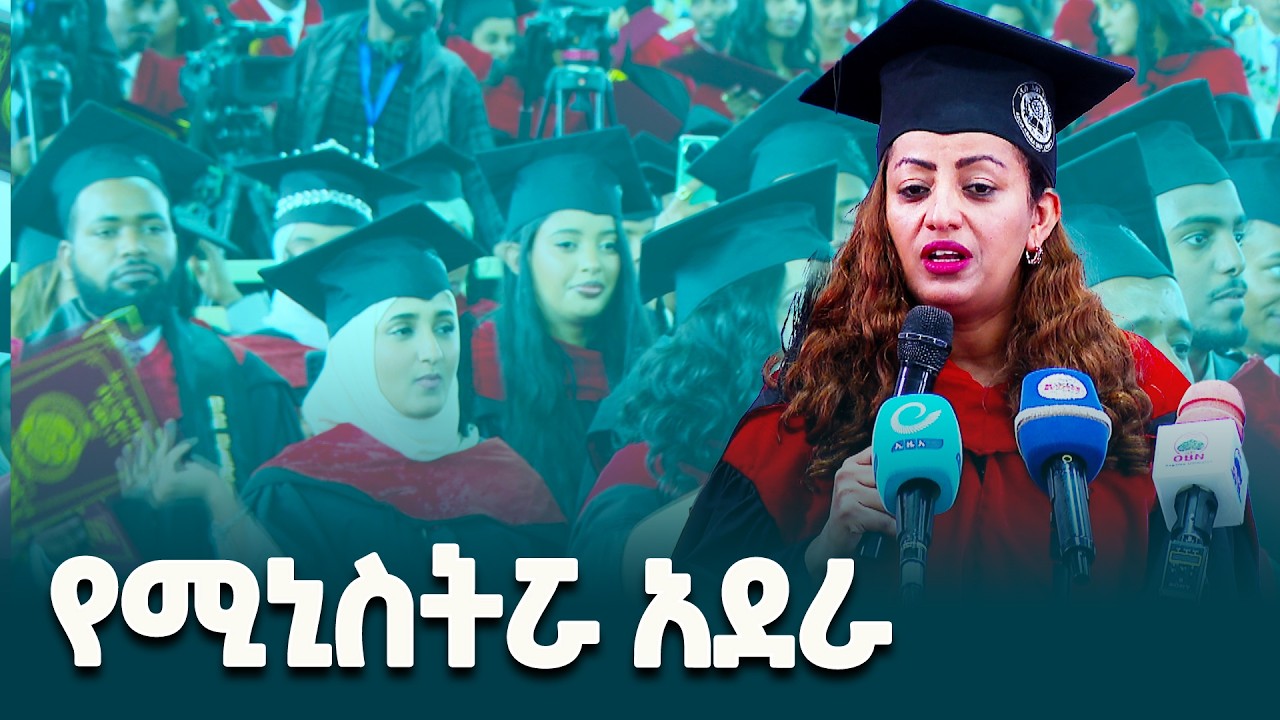 የጤና ሚኒስትር ዶክተር መቅደስ ዳባ የአዲስ አበባ ዩኒቨርሲቲ ጤና ሳይንስ ኮሌጅ የህክምና ተማሪዎች ምረቃ ስነ ስርዓት ላይ ያስተላለፉት መልዕክት