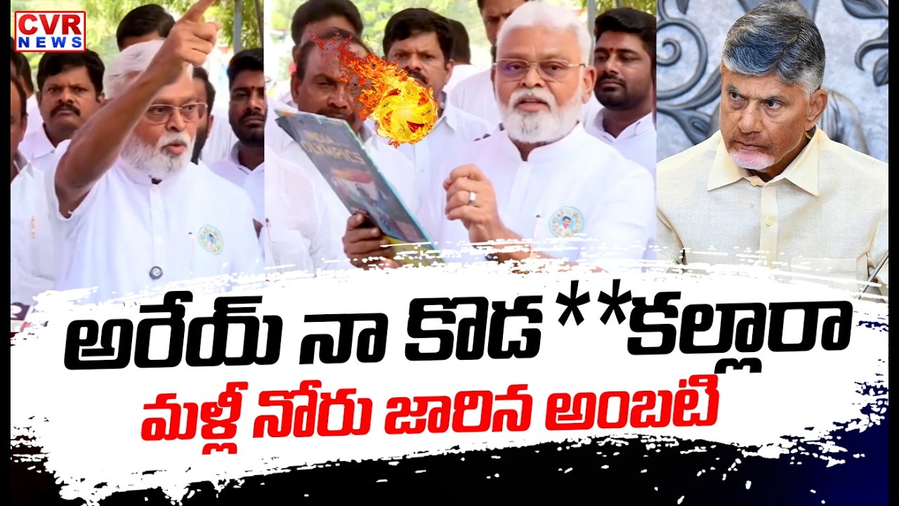 అరేయ్ నా కొడ**కల్లారా | Ambati Rambabu Aggressive Comments On CM Chandrababu | CVR News