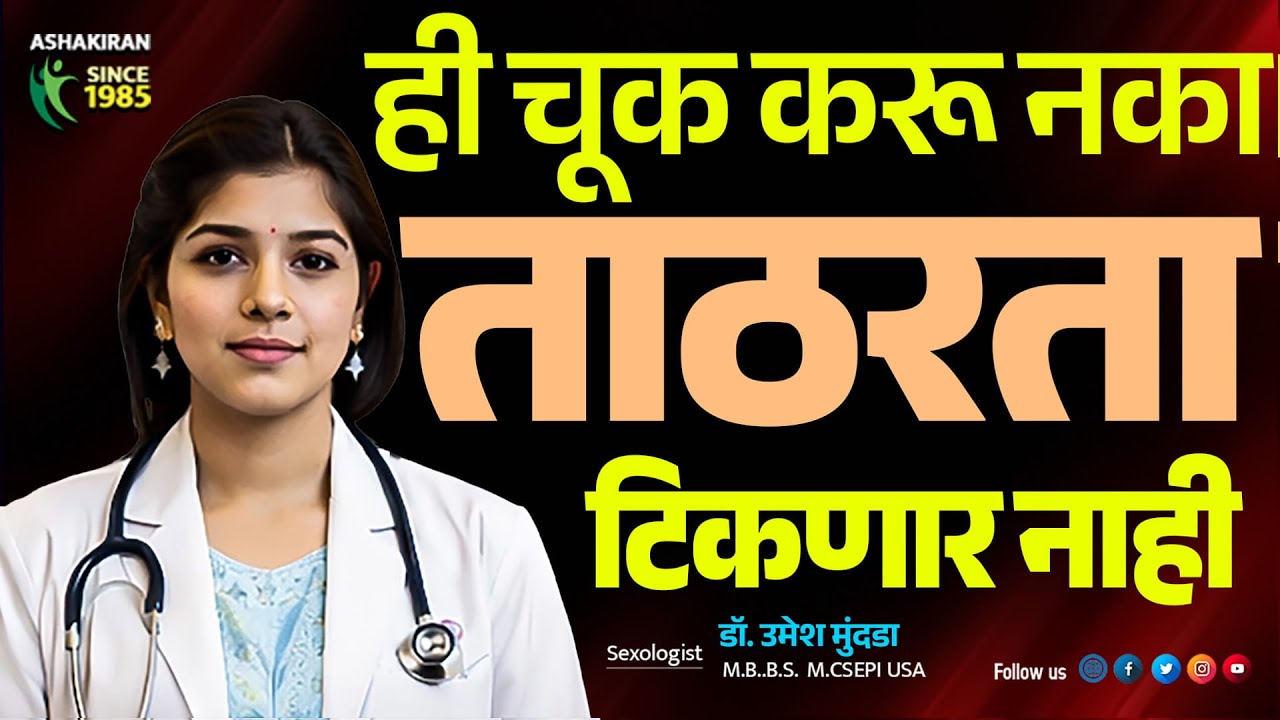 Erection Problems | सावधान! या एका चुकीमुळे ताठरता कमी होते | Dr.Umesh Mundada | Ashakiran Clinic