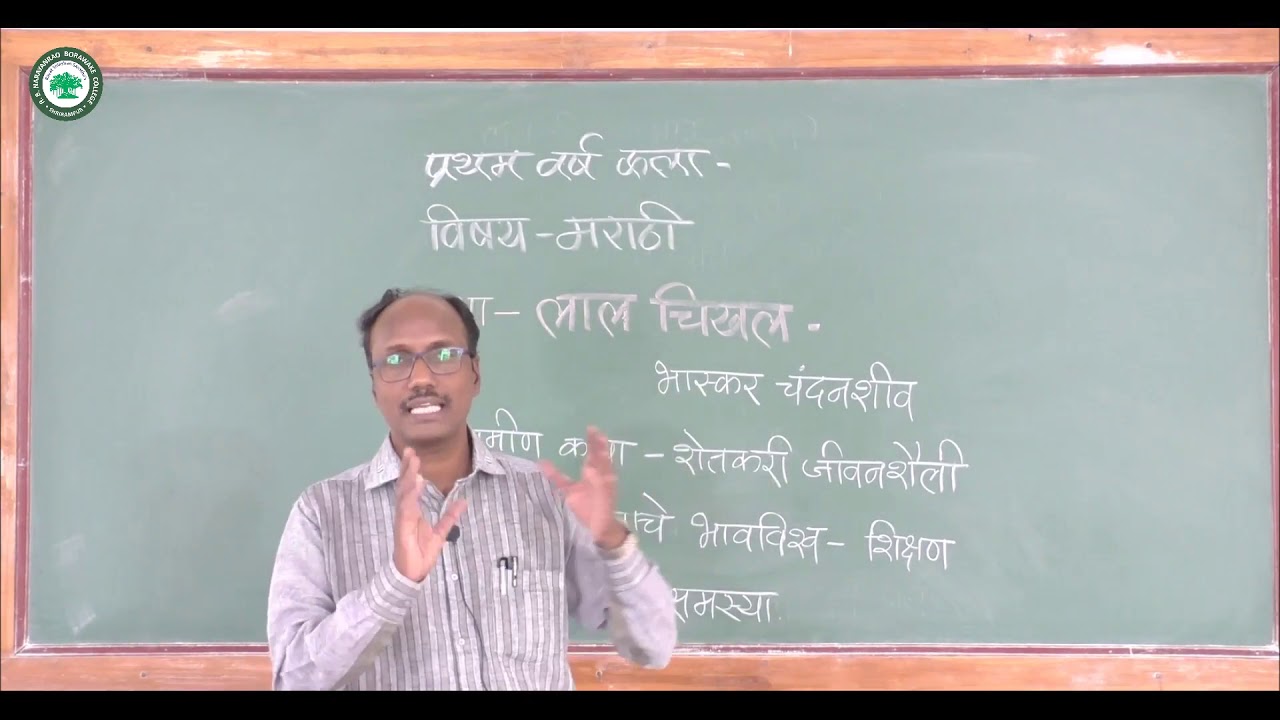 F.Y.B.A. (मराठी) ।। घटक: लाल चिखल ।। By. प्रा. गार्डी बाळासाहेब
