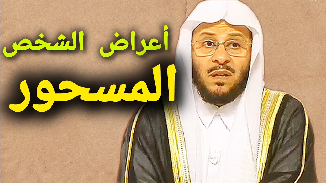 أعراض الشخص المسحور ؟الشيخ عزيز بن فرحان العنزي