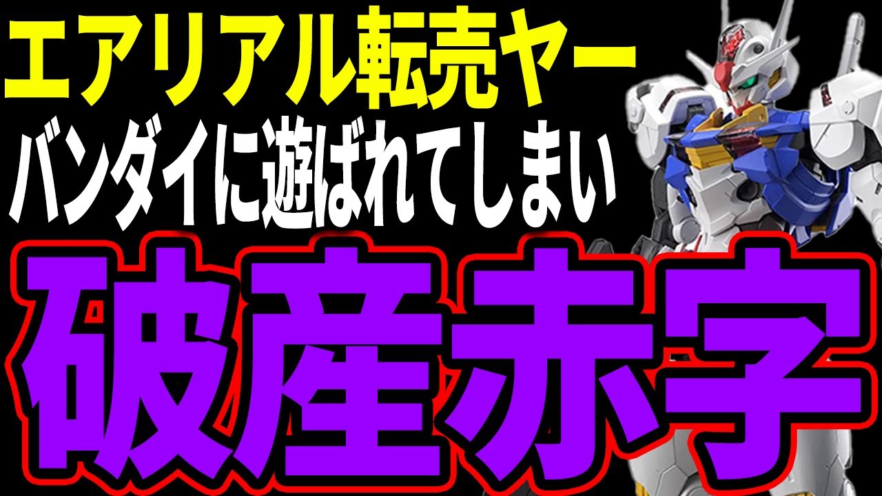 【転売ヤー爆死】ガンプラ水星の魔女「エアリアル」を迷惑出品するもバンダイに遊ばれて爆死する転売ヤーの末路をゆっくり解説