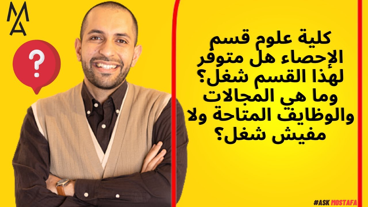 كلية علوم قسم الإحصاء هل متوفر لهذا القسم شغل؟ وما هي المجالات والوظايف المتاحة ولا مفيش شغل؟