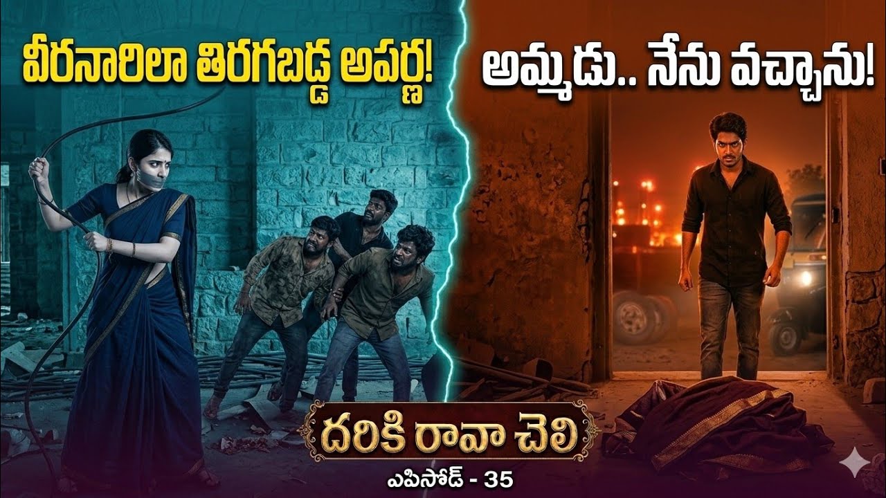 దరికి రావా చెలి-35( రౌడీల మీద తిరగబడ్డా అపర్ణ) 