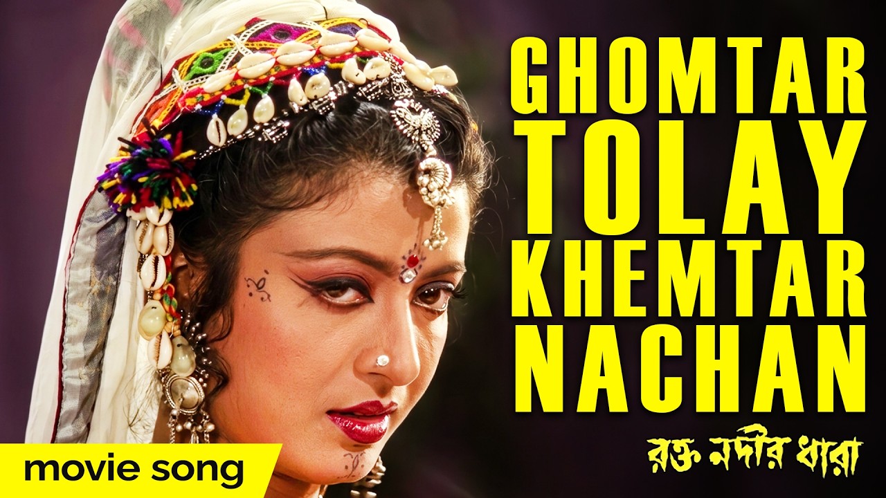 Ghomtar Tolay Khemtar Nachan | Movie Song | Rakto Nodir Dhara | Chiranjit | Prasenjit | Debosree|