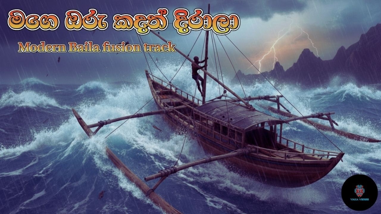 මේක නම් අහන්නම ඕනේ! | මගේ ඔරුකඳත් දිරාලා (Remake) - ලොවෙත් නැති Vibe එකක්, Headphones Only