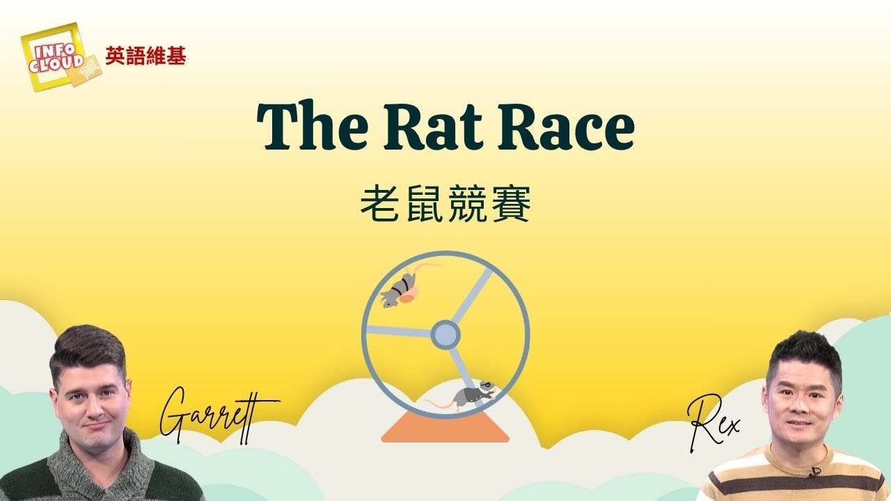 【英語維基】老鼠競賽 The Rat Race / 空中英語教室