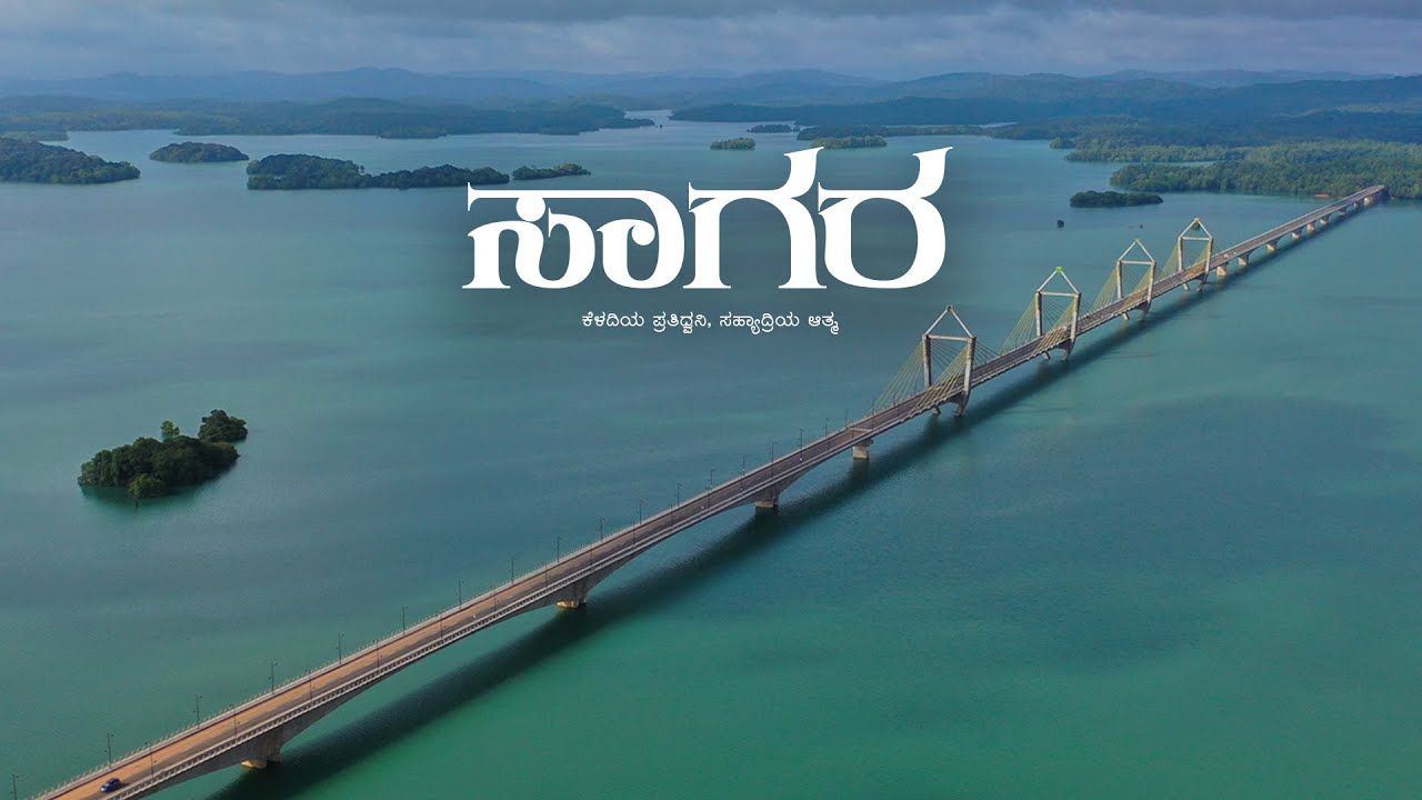 ಸಾಗರ | Aghoreshwara | Bhemalingeshwara | Keladi Rameshwara | Champaka Sarasi |