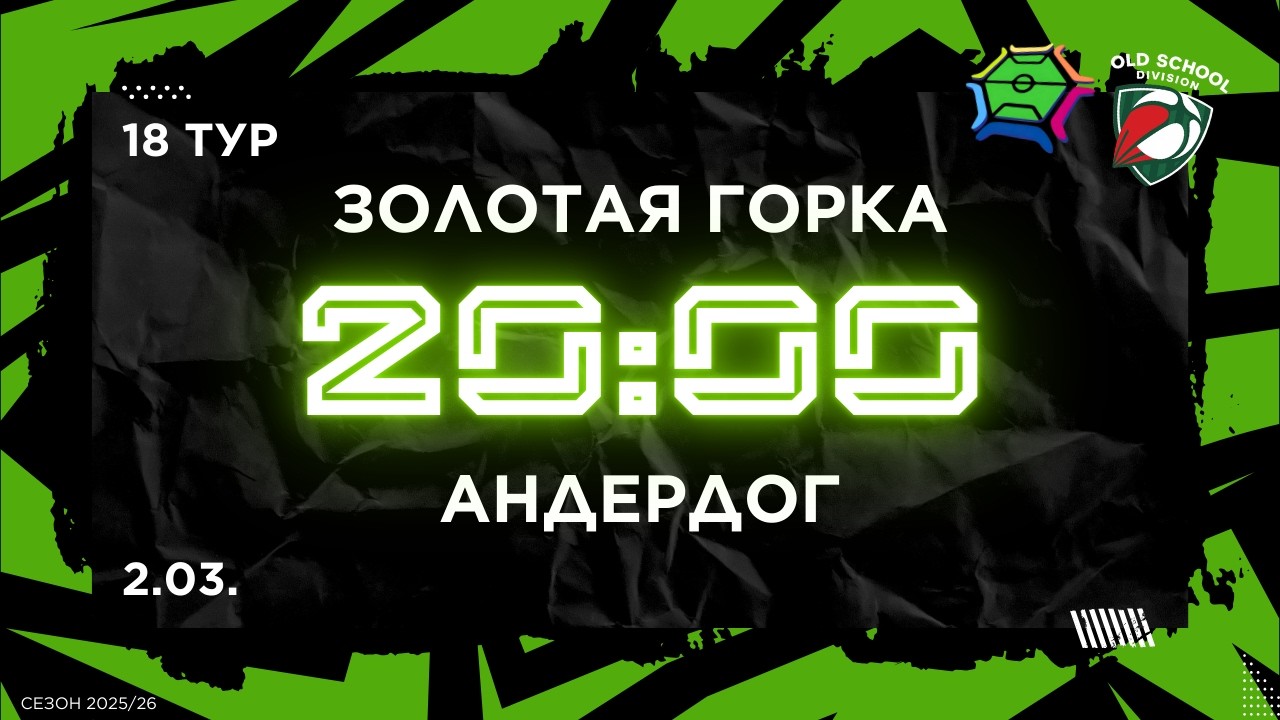 2-03-2026 Золотая горка - Андердог