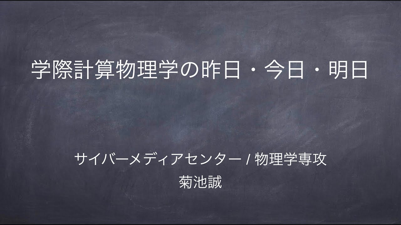 菊池誠 最終講義「学際計算物理学の昨日・今日・明日」 2024.3.11