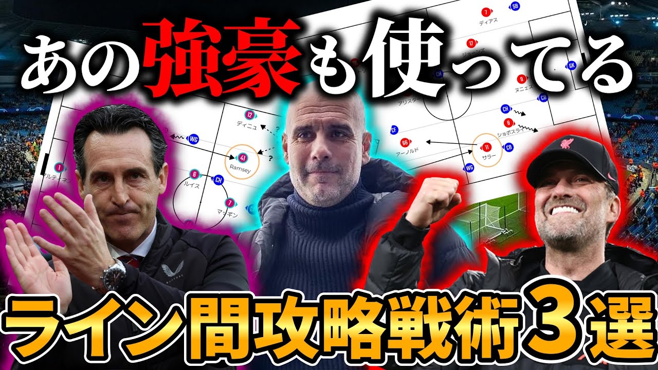 ライン間を効果的に活用する戦術~強豪も実践してる戦術3選~【サッカー　戦術】