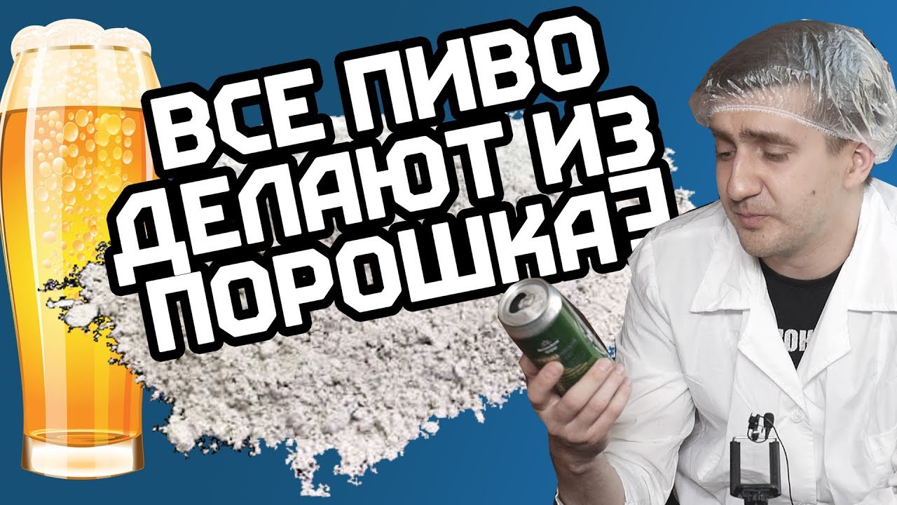 ВСЕ ПИВО ДЕЛАЮТ ИЗ ПОРОШКА