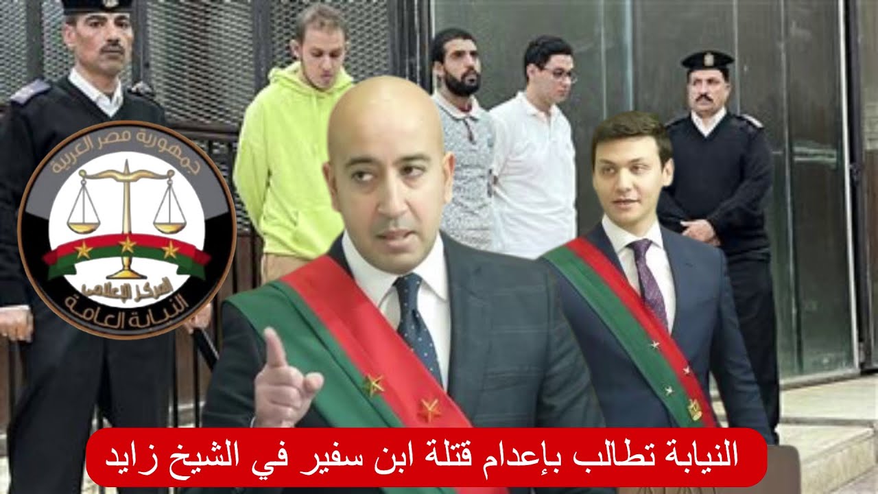 كلام صح| مرافعة تاريخية للنيابة في قضية مقتـ ــل ابن السفير .. ومطالبة بإعــ ــدام الجنـ ــاة