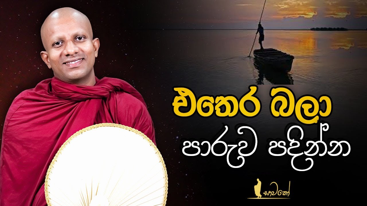 එතෙර බලා පාරුව පදින්න