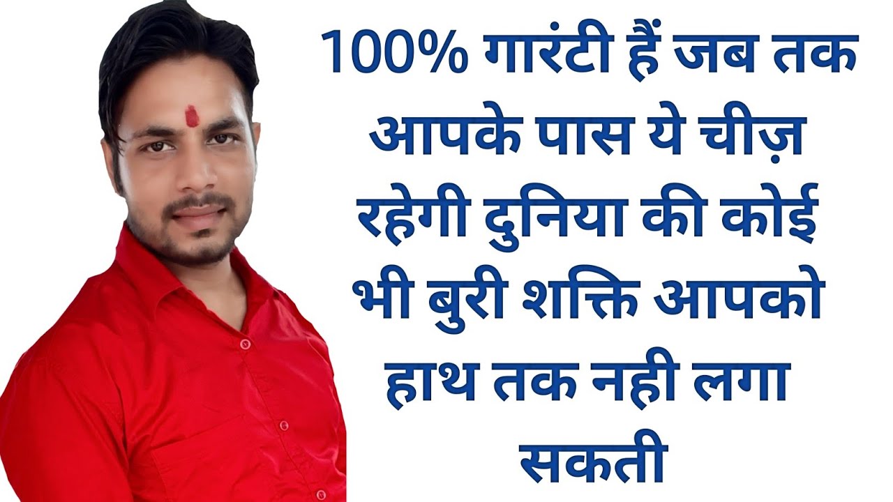 100% गारंटी हैं जब तक आपके पास ये चीज़ रहेगी दुनिया की कोई भी बुरी शक्ति आपका बाल भी बाँका नहीं कर