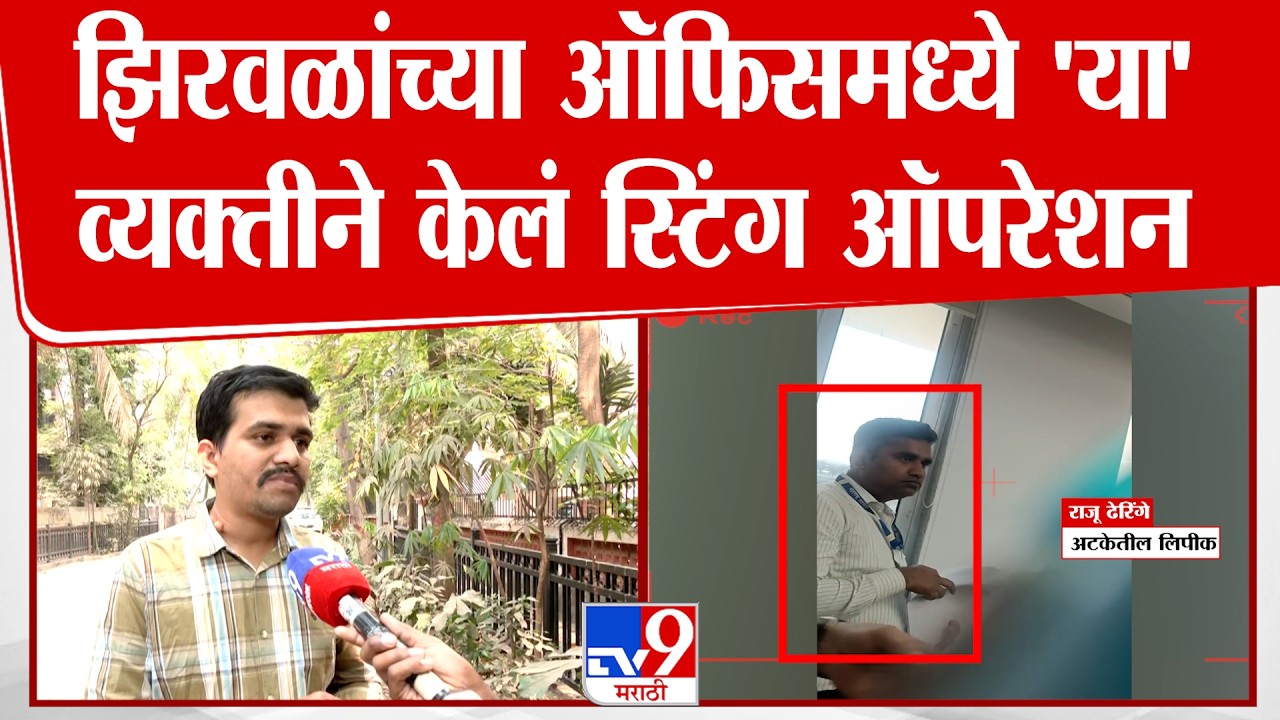 Nirmal Sharma | Narhari Zirwal यांच्या ऑफिसमध्ये 'या' व्यक्तीने केलं स्टिंग ऑपरेशन