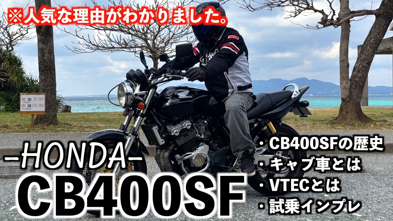 納車したCB400SFについて【CB400】【納車動画】