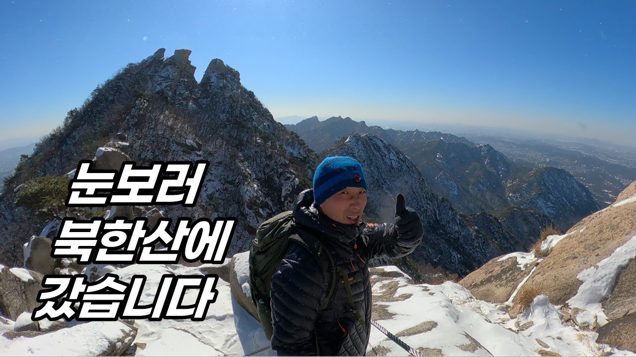 눈보러 북한산에 갔습니다