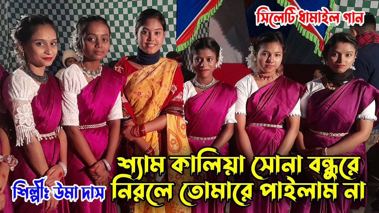 শ্যাম কালিয়া সোনা বন্ধু রে নিরলে তোমারে পাইলাম না / Shyam Kalia Sona Bondhure / Uma Das / উমা দাস