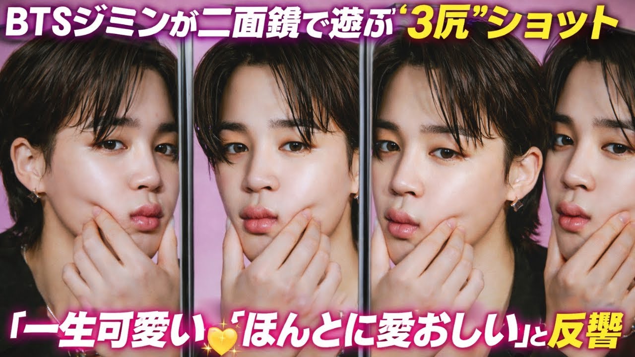 BTSジミンが二面鏡で遊ぶ可愛すぎる“3尻”ショットにファン悶絶！一生愛したくなる愛おしさ#BTS, #ジミン, #3尻ショット