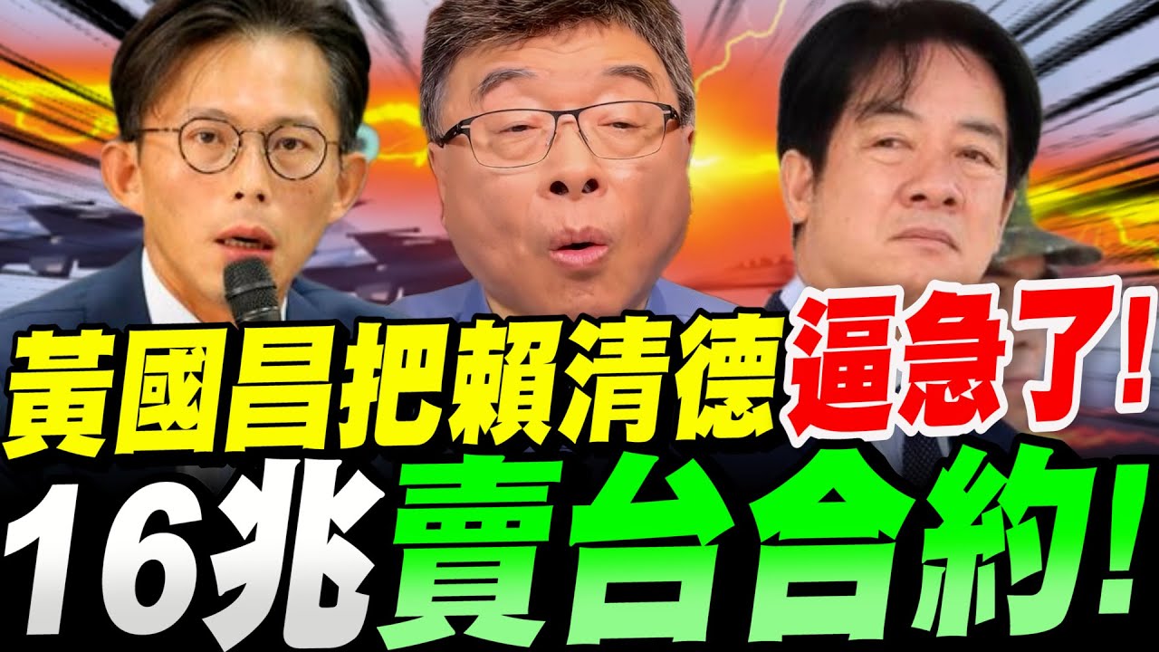 【全字幕】黃國昌把賴清德逼急了！竟簽了16兆賣台肥綠合約！邱毅大爆料！#MOU#台積電#訪美#軍購#5000億美元