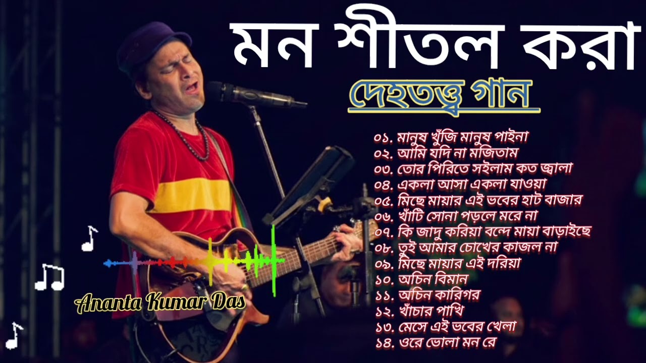 ২০২৬ সালের সেরা ১৪ টি দেহতত্ত্ব গান | Zubeen Garg Bangla New Folk Song 2026 | Arup Music Ai Song 
