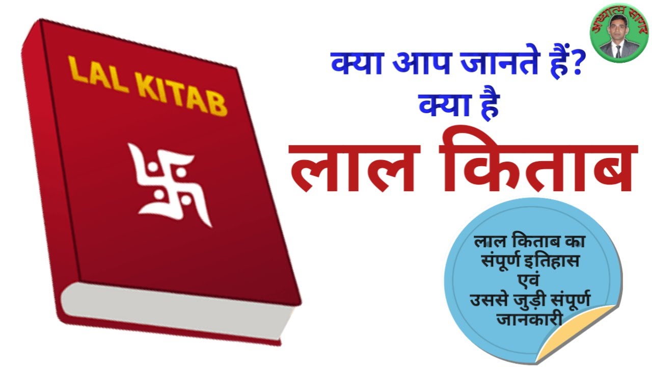 Lal Kitab  लाल किताब का इतिहास History of Lal Kitab #lalkitab