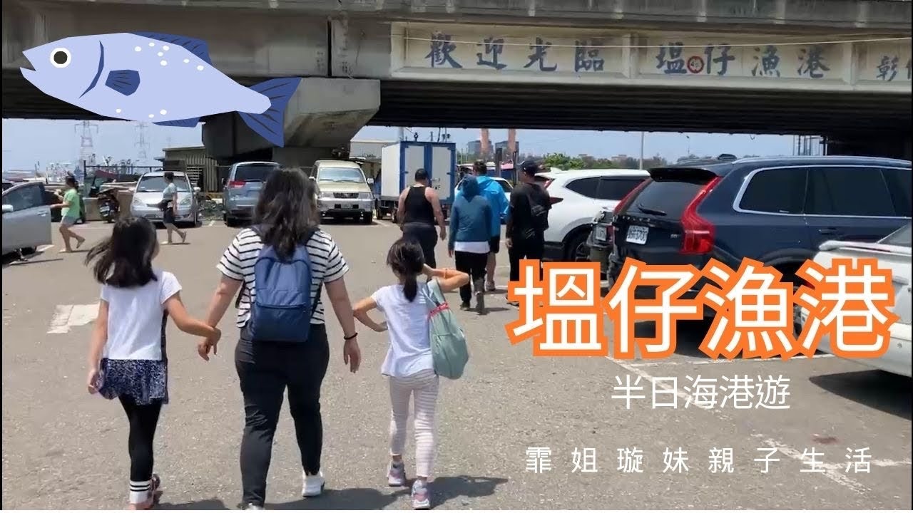 彰化塭仔漁港半日遊，便宜又好吃的代客料理該怎麼選，有鄉土味的漁港，大人小孩補充魚類種類知識，海鮮是否便宜吃得起，離南台中南投市區最近的漁港