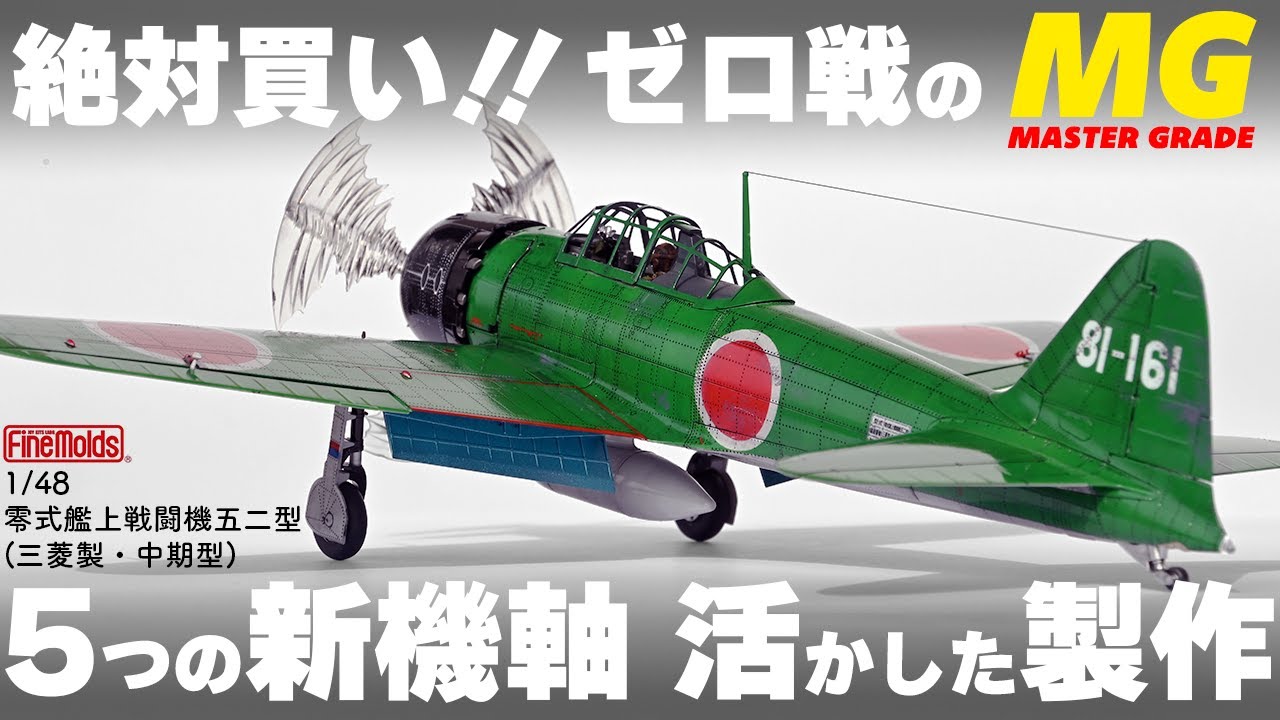 【令和のゼロ戦を全塗装&レビュー 】ファインモールド 1/48 零式艦上戦闘機五二型 (三菱製･中期型) Fine Molds Zero Model 52 Full Build & Review