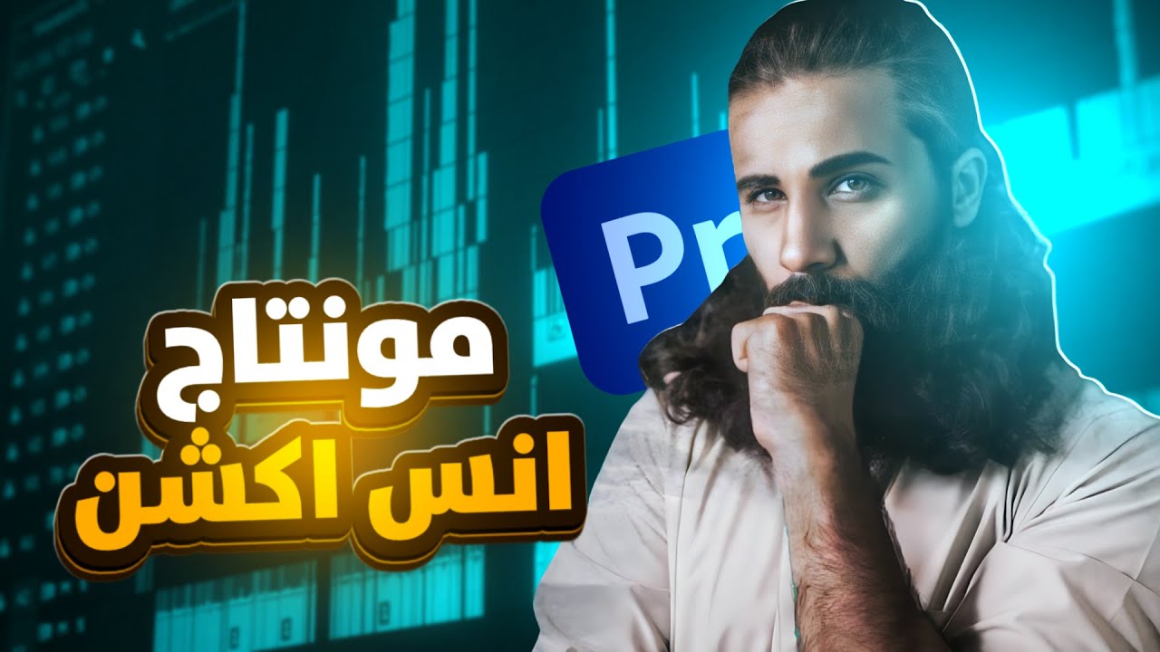 كيف تعمل مونتاج مثل انس اكشن ؟ 🔥