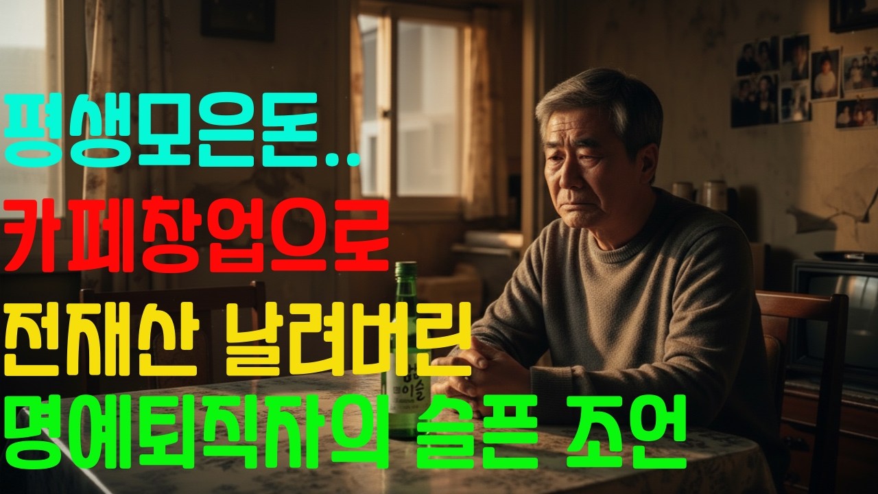 평생모은 수억원..카페창업으로 전재산 날려버린 명예퇴직자의 슬픈조언...