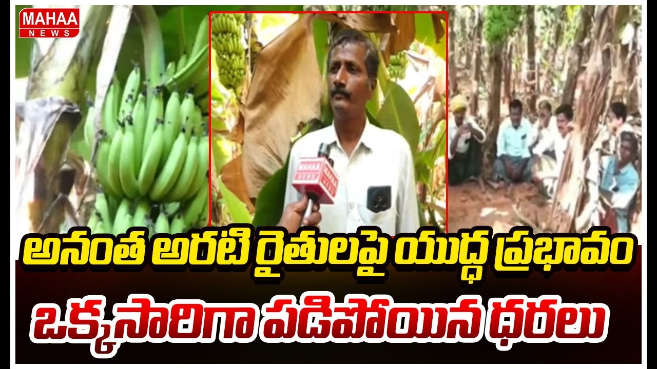 అనంత అరటి రైతులపై యుద్ధ ప్రభావం.. ఒక్కసారిగా పడిపోయిన ధరలు | Mahaa News