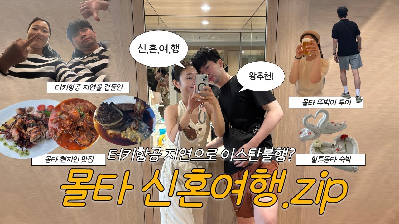 몰타 신혼여행 마지막 이야기🤍 | 임디나투어, 토끼고기맛집, 몰타맛집 | 터키항공 항공사 지연을 곁들인..👊👿